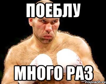 поеблу много раз