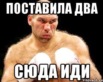 поставила два сюда иди