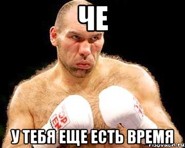 че у тебя еще есть время