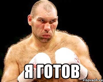  я готов