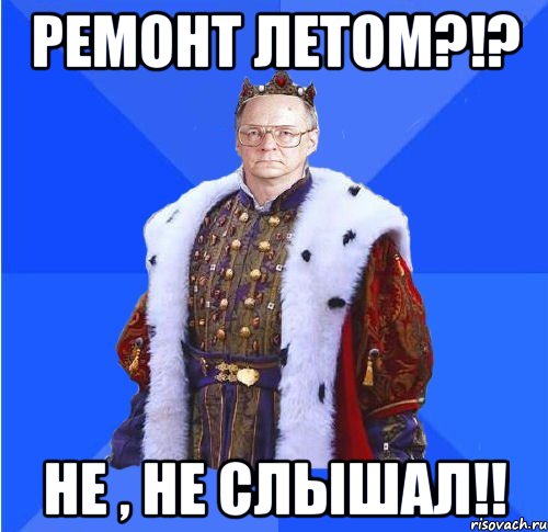 ремонт летом?!? не , не слышал!!, Мем Камкин