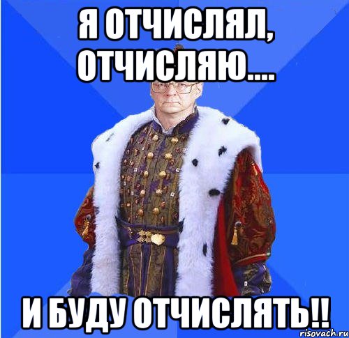 я отчислял, отчисляю.... и буду отчислять!!, Мем Камкин