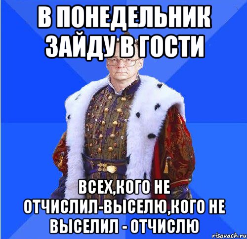 в понедельник зайду в гости всех,кого не отчислил-выселю,кого не выселил - отчислю, Мем Камкин