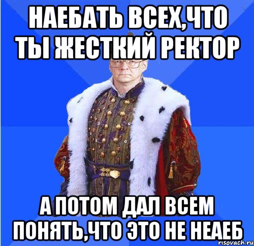 наебать всех,что ты жесткий ректор а потом дал всем понять,что это не неаеб, Мем Камкин