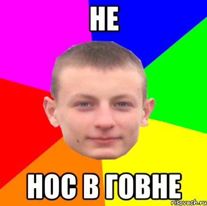 не нос в говне