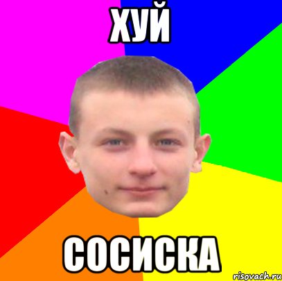 хуй сосиска