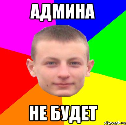 админа не будет