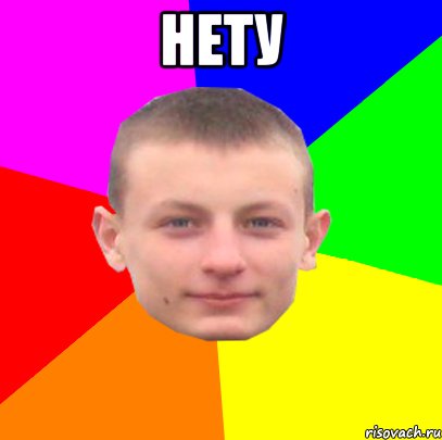 нету 