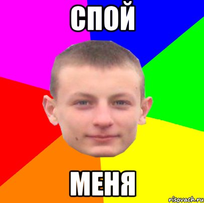 спой меня