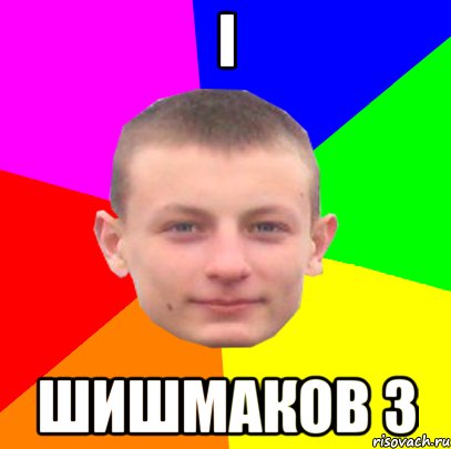 i шишмаков 3