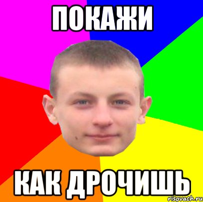 покажи как дрочишь