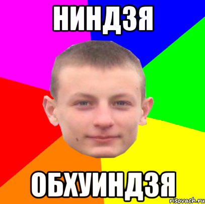 ниндзя обхуиндзя