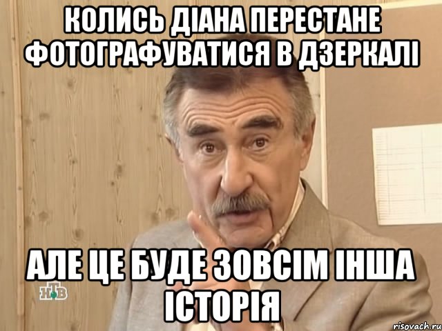 колись діана перестане фотографуватися в дзеркалі але це буде зовсім інша історія, Мем Каневский (Но это уже совсем другая история)