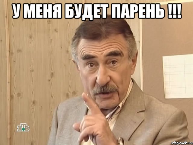 у меня будет парень !!! , Мем Каневский (Но это уже совсем другая история)