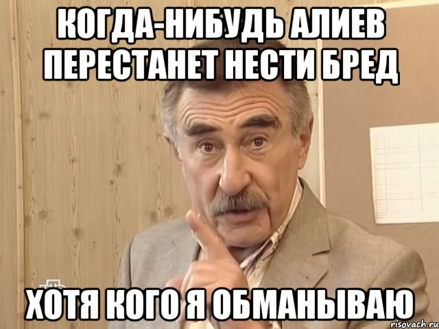 когда-нибудь алиев перестанет нести бред хотя кого я обманываю, Мем Каневский (Но это уже совсем другая история)