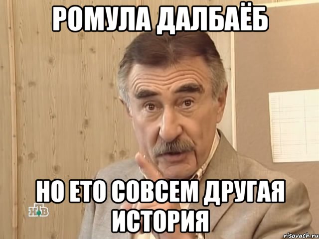 ромула далбаёб но ето совсем другая история, Мем Каневский (Но это уже совсем другая история)