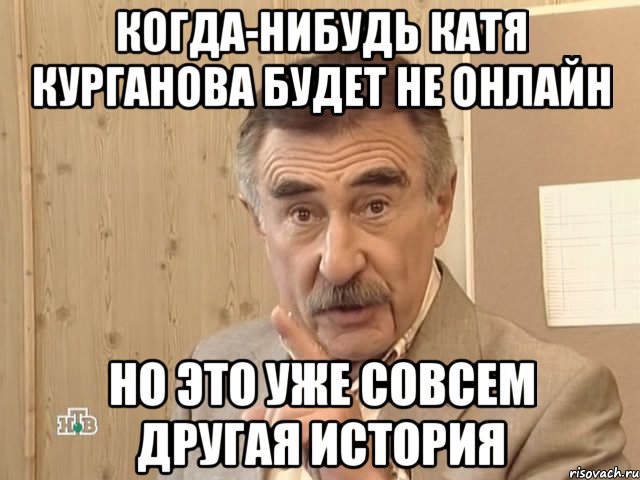 когда-нибудь катя курганова будет не онлайн но это уже совсем другая история, Мем Каневский (Но это уже совсем другая история)