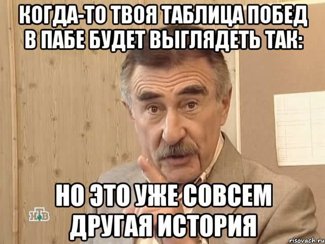 когда-то твоя таблица побед в пабе будет выглядеть так: но это уже совсем другая история, Мем Каневский (Но это уже совсем другая история)