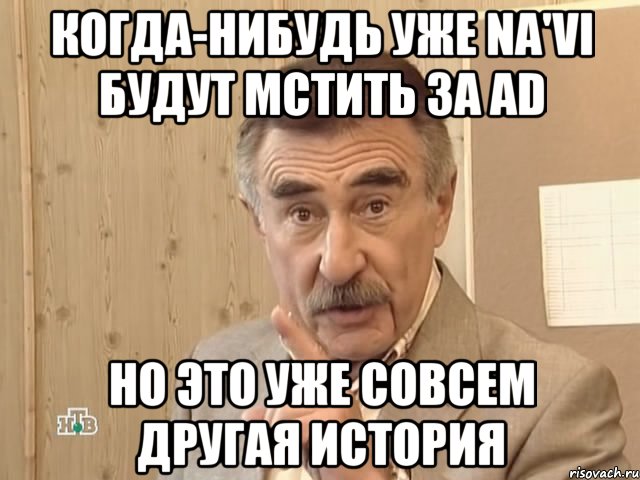 когда-нибудь уже na'vi будут мстить за ad но это уже совсем другая история, Мем Каневский (Но это уже совсем другая история)