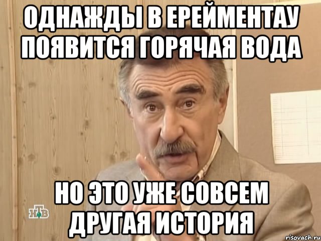 однажды в ерейментау появится горячая вода но это уже совсем другая история, Мем Каневский (Но это уже совсем другая история)