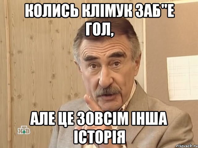 колись клімук заб"е гол, але це зовсім інша історія, Мем Каневский (Но это уже совсем другая история)