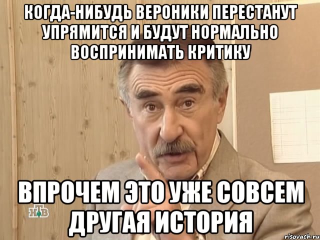 когда-нибудь вероники перестанут упрямится и будут нормально воспринимать критику впрочем это уже совсем другая история, Мем Каневский (Но это уже совсем другая история)