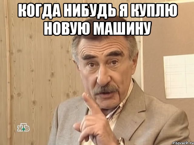 когда нибудь я куплю новую машину , Мем Каневский (Но это уже совсем другая история)