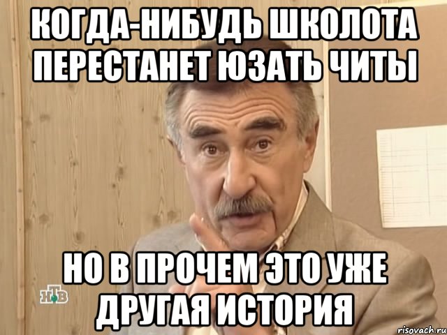 когда-нибудь школота перестанет юзать читы но в прочем это уже другая история, Мем Каневский (Но это уже совсем другая история)