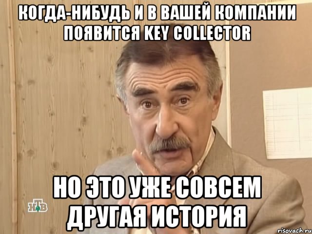 когда-нибудь и в вашей компании появится key collector но это уже совсем другая история, Мем Каневский (Но это уже совсем другая история)