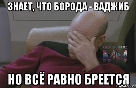 знает, что борода - ваджиб но всё равно бреется