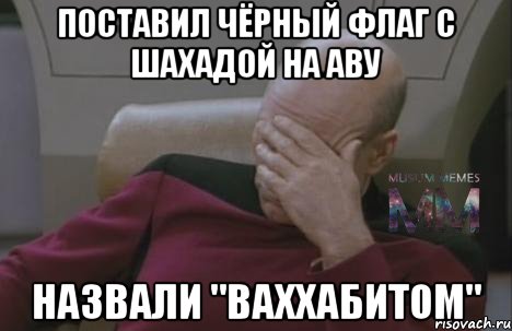 поставил чёрный флаг с шахадой на аву назвали "ваххабитом"