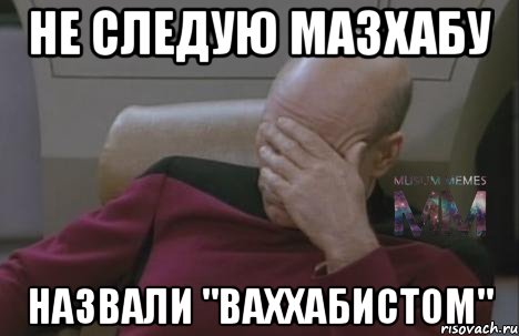 не следую мазхабу назвали "ваххабистом"