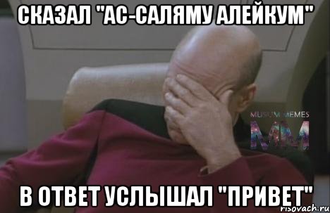 сказал "ас-саляму алейкум" в ответ услышал "привет"