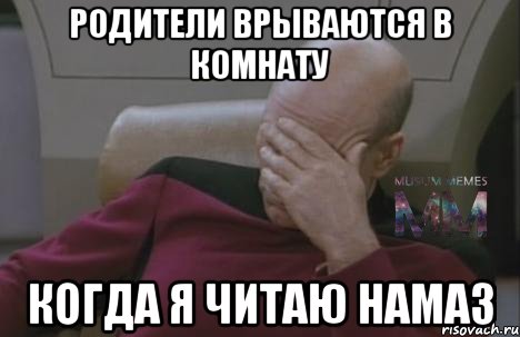 родители врываются в комнату когда я читаю намаз