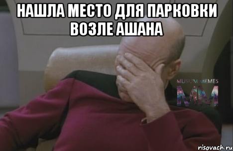 нашла место для парковки возле ашана 