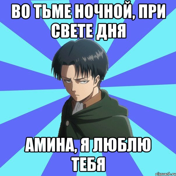 во тьме ночной, при свете дня амина, я люблю тебя