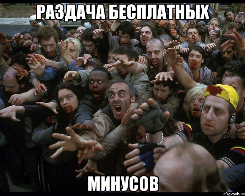 раздача бесплатных минусов