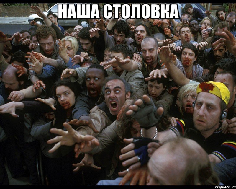 наша столовка 