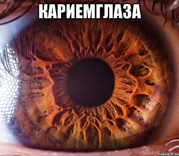кариемглаза 