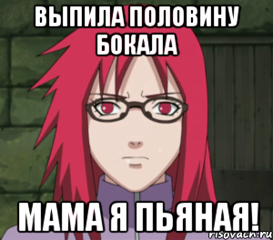 выпила половину бокала мама я пьяная!