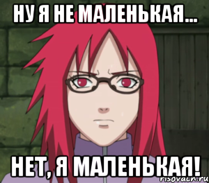 ну я не маленькая... нет, я маленькая!