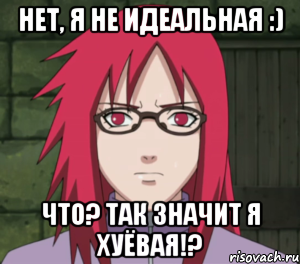 нет, я не идеальная :) что? так значит я хуёвая!?