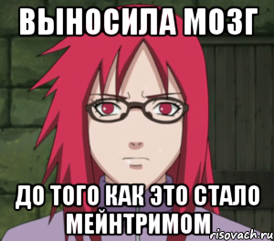 выносила мозг до того как это стало мейнтримом