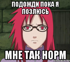подожди пока я позлюсь мне так норм