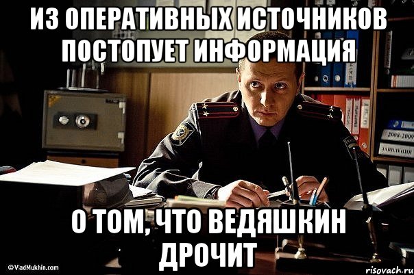 из оперативных источников постопует информация о том, что ведяшкин дрочит