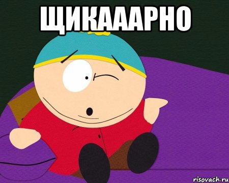 щикааарно 