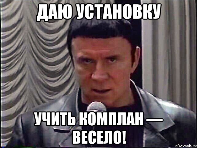 даю установку учить комплан — весело!
