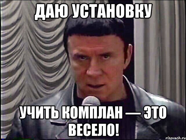 даю установку учить комплан — это весело!