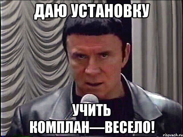 даю установку учить комплан—весело!