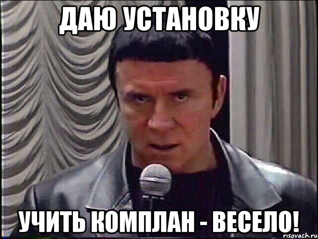 даю установку учить комплан - весело!